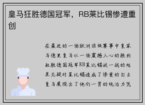 皇马狂胜德国冠军，RB莱比锡惨遭重创