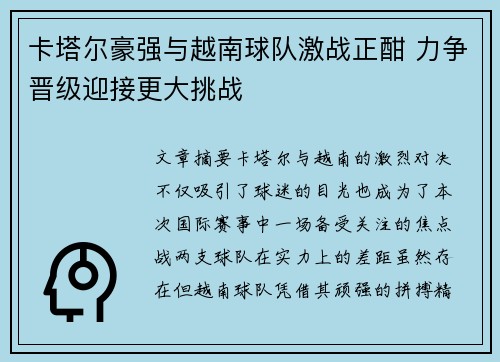 卡塔尔豪强与越南球队激战正酣 力争晋级迎接更大挑战