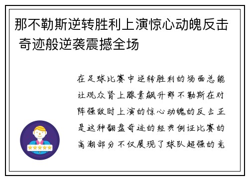那不勒斯逆转胜利上演惊心动魄反击 奇迹般逆袭震撼全场