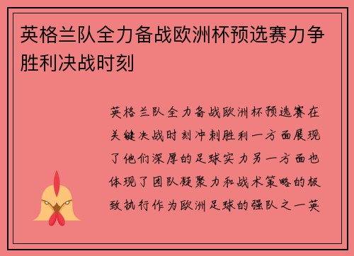 英格兰队全力备战欧洲杯预选赛力争胜利决战时刻