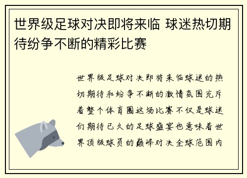 世界级足球对决即将来临 球迷热切期待纷争不断的精彩比赛