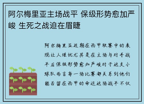 阿尔梅里亚主场战平 保级形势愈加严峻 生死之战迫在眉睫