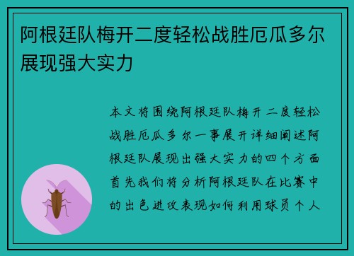 阿根廷队梅开二度轻松战胜厄瓜多尔展现强大实力