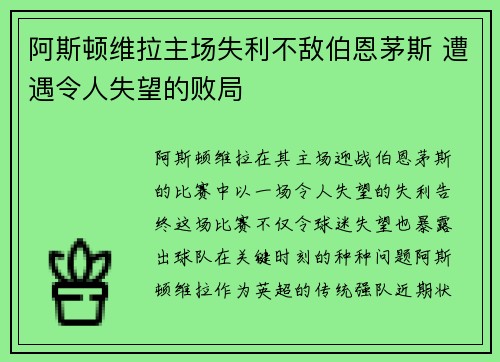 阿斯顿维拉主场失利不敌伯恩茅斯 遭遇令人失望的败局