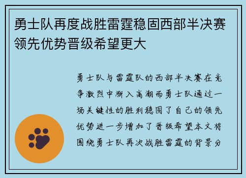 勇士队再度战胜雷霆稳固西部半决赛领先优势晋级希望更大