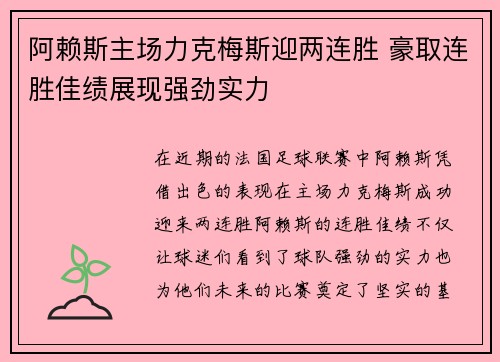阿赖斯主场力克梅斯迎两连胜 豪取连胜佳绩展现强劲实力