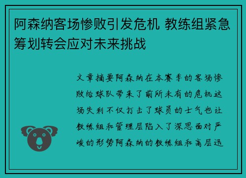 阿森纳客场惨败引发危机 教练组紧急筹划转会应对未来挑战