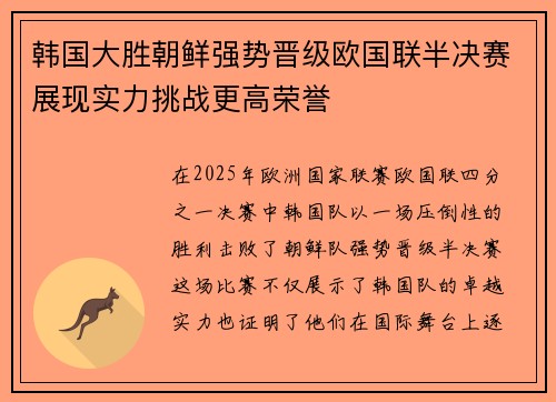 韩国大胜朝鲜强势晋级欧国联半决赛展现实力挑战更高荣誉
