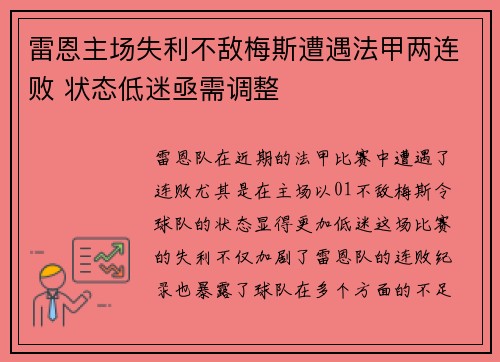 雷恩主场失利不敌梅斯遭遇法甲两连败 状态低迷亟需调整