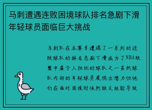 马刺遭遇连败困境球队排名急剧下滑年轻球员面临巨大挑战