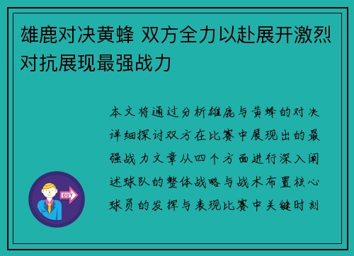 雄鹿对决黄蜂 双方全力以赴展开激烈对抗展现最强战力