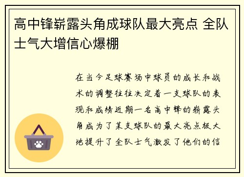 高中锋崭露头角成球队最大亮点 全队士气大增信心爆棚