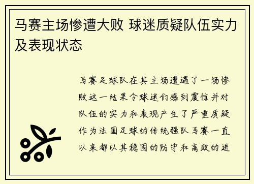 马赛主场惨遭大败 球迷质疑队伍实力及表现状态