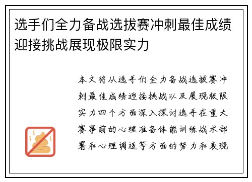 选手们全力备战选拔赛冲刺最佳成绩迎接挑战展现极限实力