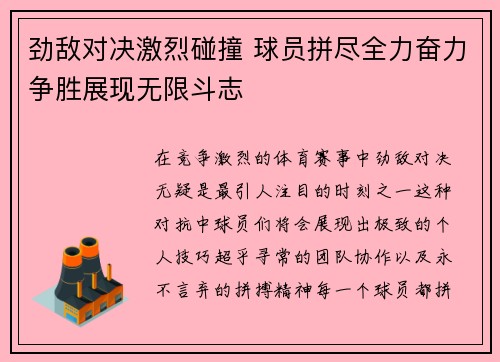 劲敌对决激烈碰撞 球员拼尽全力奋力争胜展现无限斗志