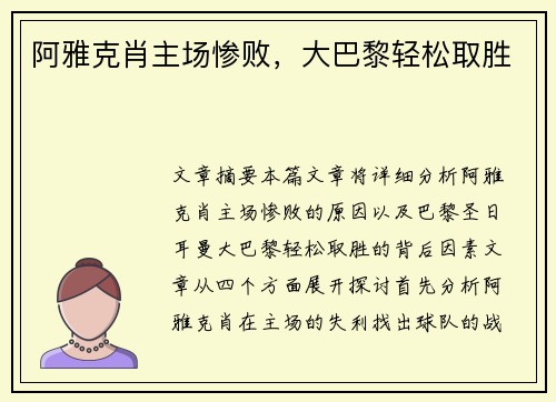 阿雅克肖主场惨败，大巴黎轻松取胜