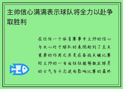主帅信心满满表示球队将全力以赴争取胜利
