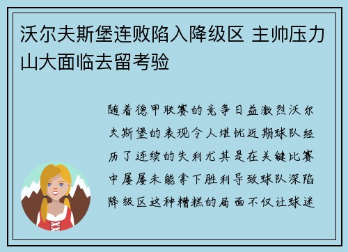 沃尔夫斯堡连败陷入降级区 主帅压力山大面临去留考验