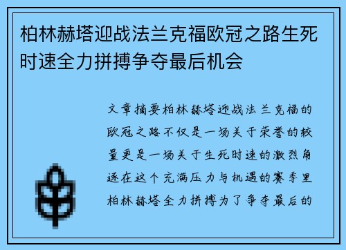 柏林赫塔迎战法兰克福欧冠之路生死时速全力拼搏争夺最后机会