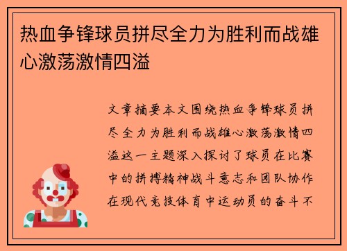 热血争锋球员拼尽全力为胜利而战雄心激荡激情四溢