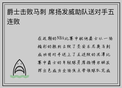 爵士击败马刺 席扬发威助队送对手五连败