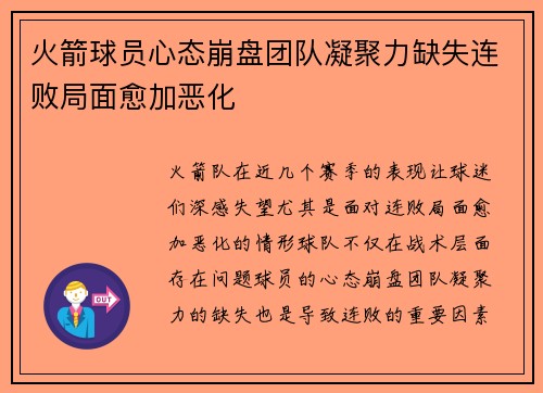 火箭球员心态崩盘团队凝聚力缺失连败局面愈加恶化