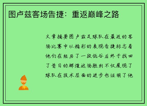 图卢兹客场告捷：重返巅峰之路