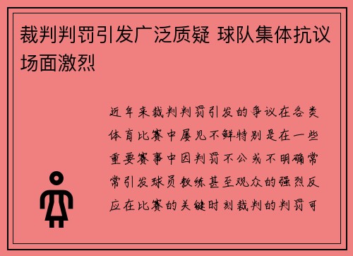裁判判罚引发广泛质疑 球队集体抗议场面激烈