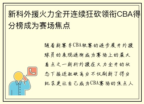 新科外援火力全开连续狂砍领衔CBA得分榜成为赛场焦点