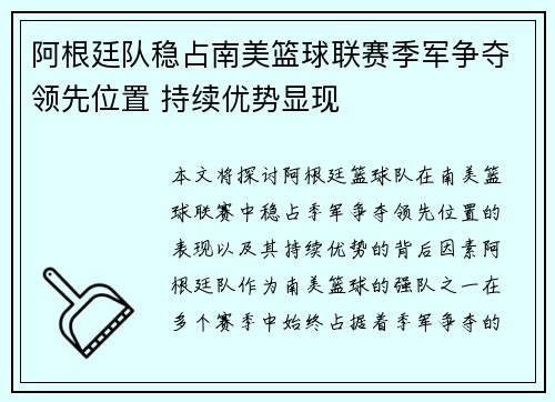 阿根廷队稳占南美篮球联赛季军争夺领先位置 持续优势显现