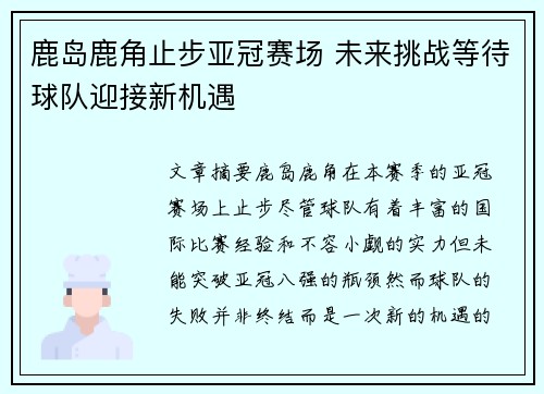 鹿岛鹿角止步亚冠赛场 未来挑战等待球队迎接新机遇
