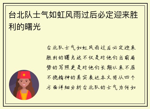 台北队士气如虹风雨过后必定迎来胜利的曙光