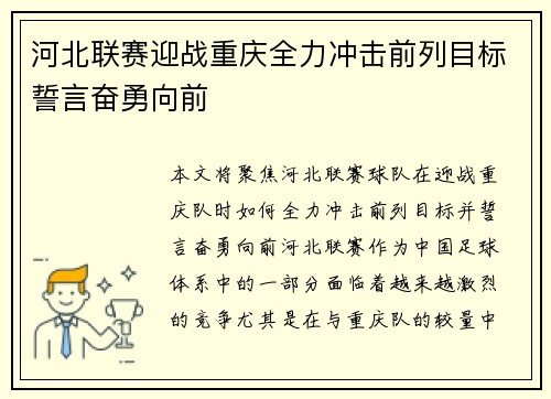 河北联赛迎战重庆全力冲击前列目标誓言奋勇向前