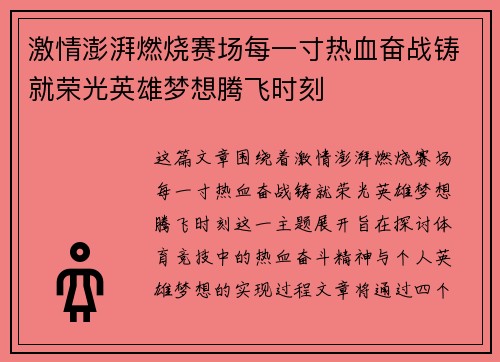 激情澎湃燃烧赛场每一寸热血奋战铸就荣光英雄梦想腾飞时刻