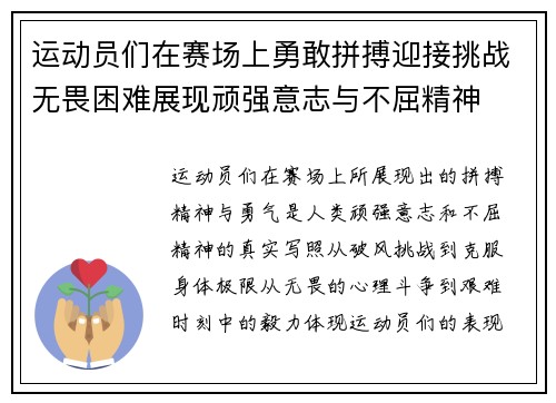 运动员们在赛场上勇敢拼搏迎接挑战无畏困难展现顽强意志与不屈精神