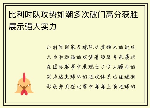 比利时队攻势如潮多次破门高分获胜展示强大实力