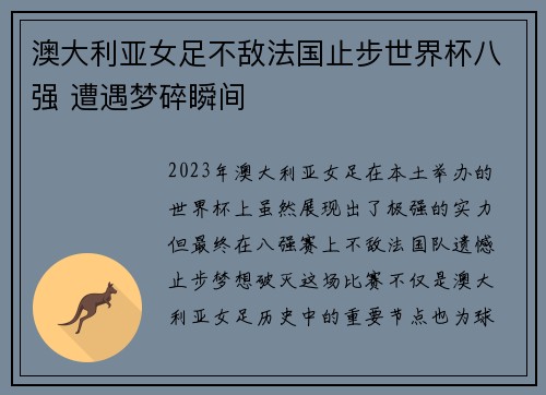 澳大利亚女足不敌法国止步世界杯八强 遭遇梦碎瞬间
