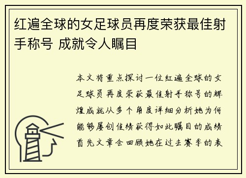 红遍全球的女足球员再度荣获最佳射手称号 成就令人瞩目