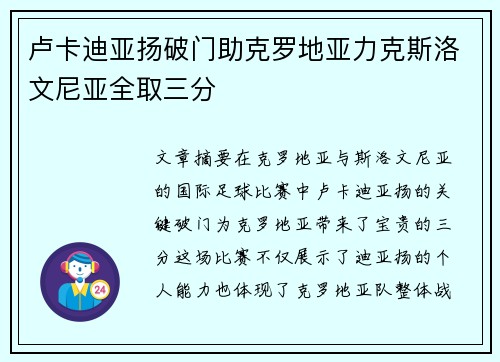卢卡迪亚扬破门助克罗地亚力克斯洛文尼亚全取三分