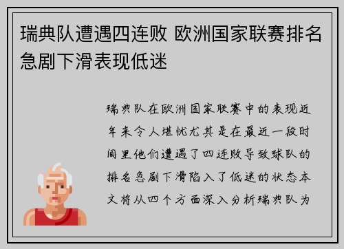 瑞典队遭遇四连败 欧洲国家联赛排名急剧下滑表现低迷