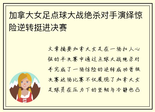 加拿大女足点球大战绝杀对手演绎惊险逆转挺进决赛