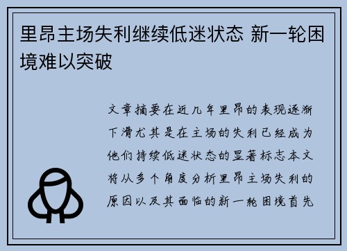 里昂主场失利继续低迷状态 新一轮困境难以突破