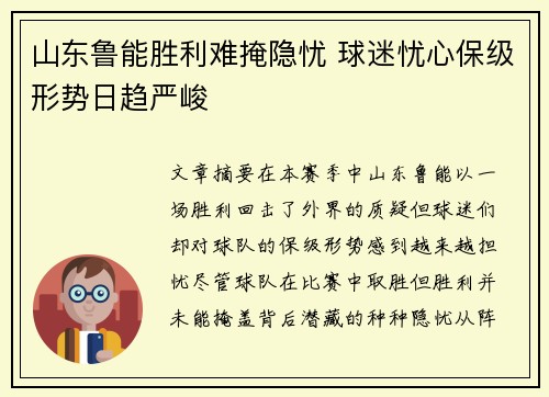山东鲁能胜利难掩隐忧 球迷忧心保级形势日趋严峻