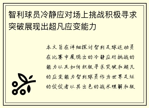 智利球员冷静应对场上挑战积极寻求突破展现出超凡应变能力
