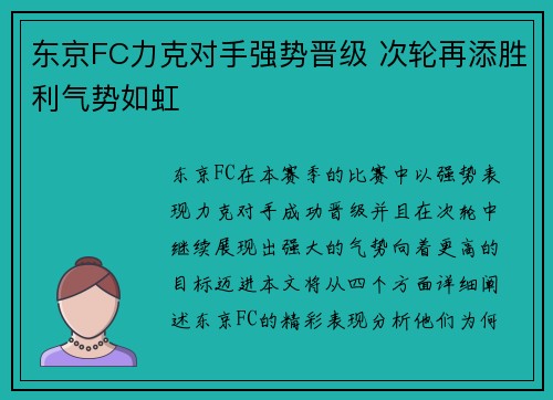东京FC力克对手强势晋级 次轮再添胜利气势如虹